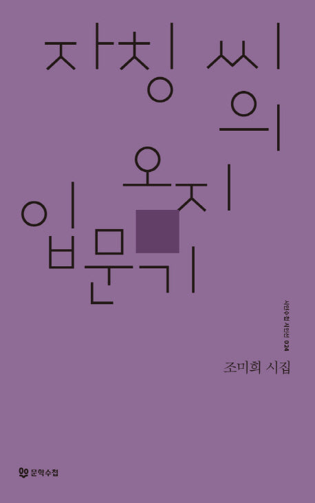 자칭씨의 오지 입문기(시인수첩 시인선 24)