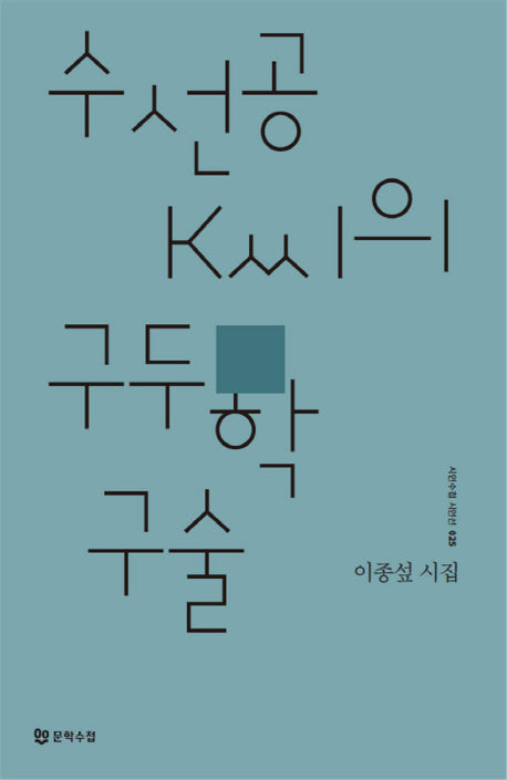 수선공 K씨의 구두학 구술(시인수첩 시인선 25)