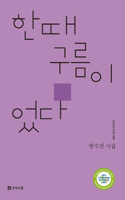 한때 구름이었다(시인수첩 시인선 26)
