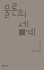 물론의 세계(시인수첩 시인선 27)