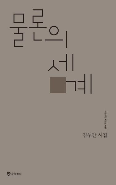 물론의 세계(시인수첩 시인선 27)