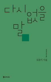 다시 없을 말(시인수첩 시인선 28)