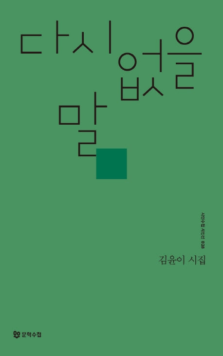 다시 없을 말(시인수첩 시인선 28)