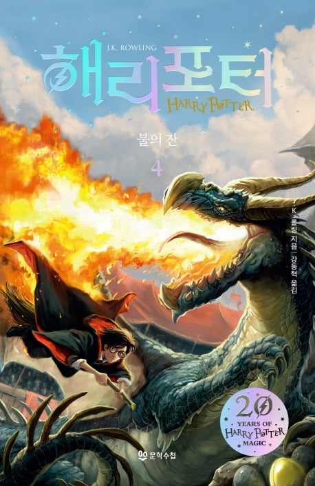 해리 포터와 불의 잔 4(해리포터 20주년 개정판)(해리 포터 시리즈 4)