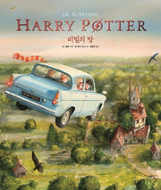 해리 포터와 비밀의 방(일러스트 에디션)(해리 포터 시리즈 2)(양장본 Hardcover)