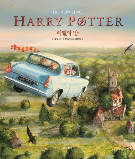 해리 포터와 비밀의 방(일러스트 에디션)(해리 포터 시리즈 2)(양장본 Hardcover)