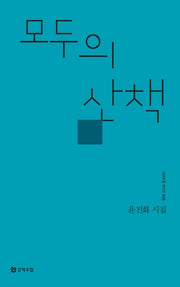 모두의 산책(시인수첩시인선 29)