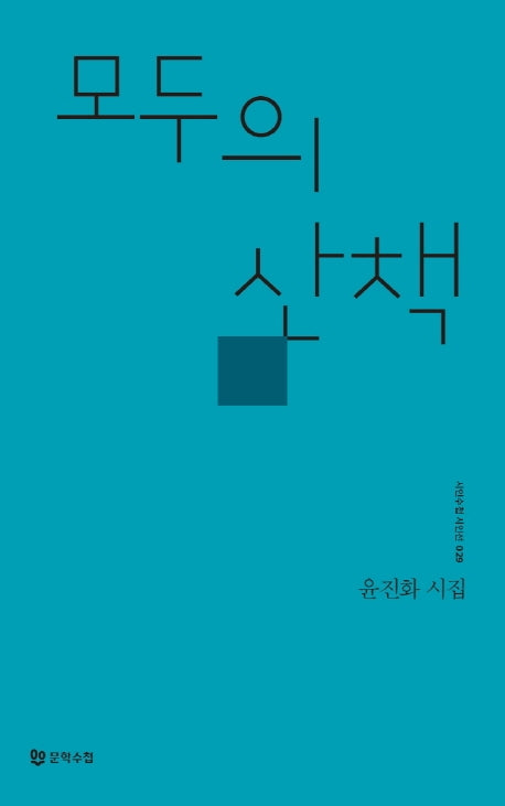 모두의 산책(시인수첩시인선 29)