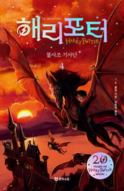 해리 포터와 불사조기사단 4(해리포터 20주년 개정판)(해리 포터 시리즈 5)