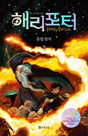 해리 포터와 혼혈왕자 3(해리포터 20주년 개정판)(해리 포터 시리즈 6)