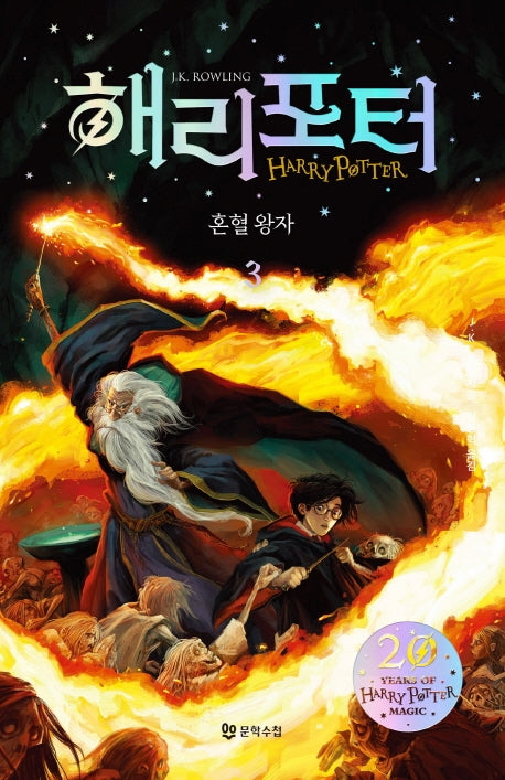 해리 포터와 혼혈왕자 3(해리포터 20주년 개정판)(해리 포터 시리즈 6)
