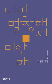 나만 멀쩡해서 미안해(시인수첩 시인선 31)