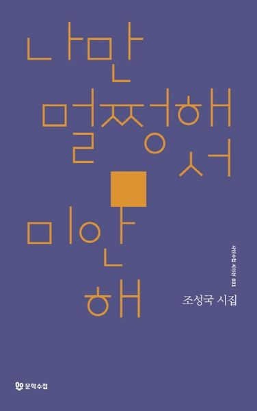 나만 멀쩡해서 미안해(시인수첩 시인선 31)