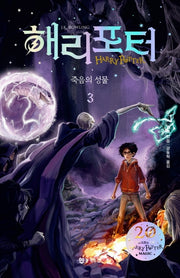 해리 포터와 죽음의 성물 3(해리포터 20주년 개정판)(해리 포터 시리즈 7)