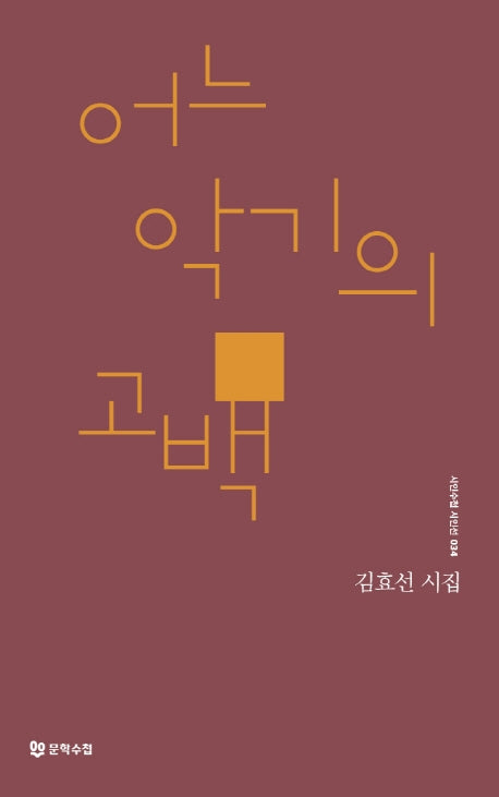 어느 악기의 고백(시인수첩 시인선 34)