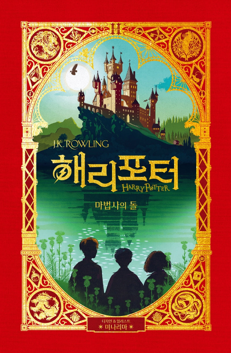 해리 포터와 마법사의 돌(미나리마 에디션)(양장본 Hardcover)