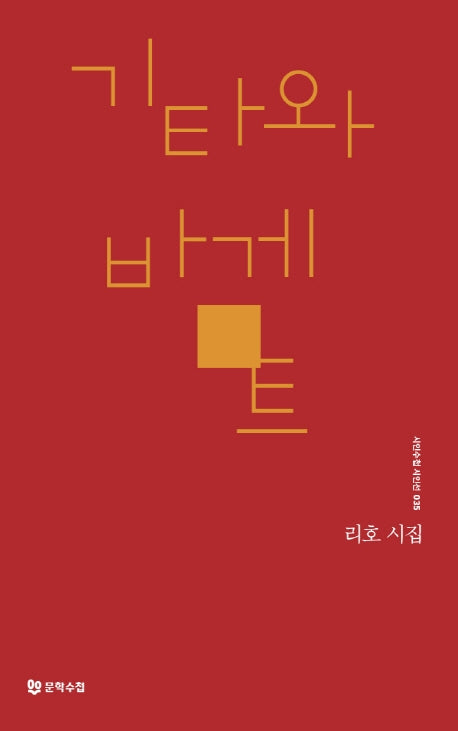 기타와 바게트(시인수첩 시인선 35)