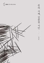 못의 사제, 김종철 시인(김종철 시인의 작품 세계 1)(양장본 Hardcover)