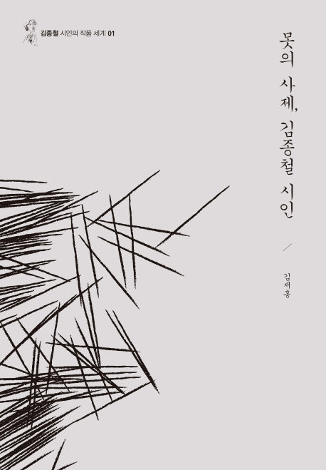 못의 사제, 김종철 시인(김종철 시인의 작품 세계 1)(양장본 Hardcover)