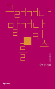 그러거나 말거나 키스를(시인수첩 시인선 37)