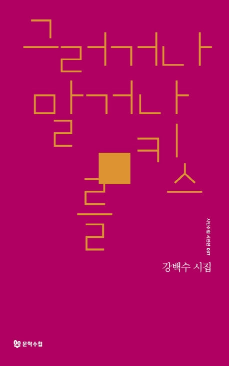 그러거나 말거나 키스를(시인수첩 시인선 37)