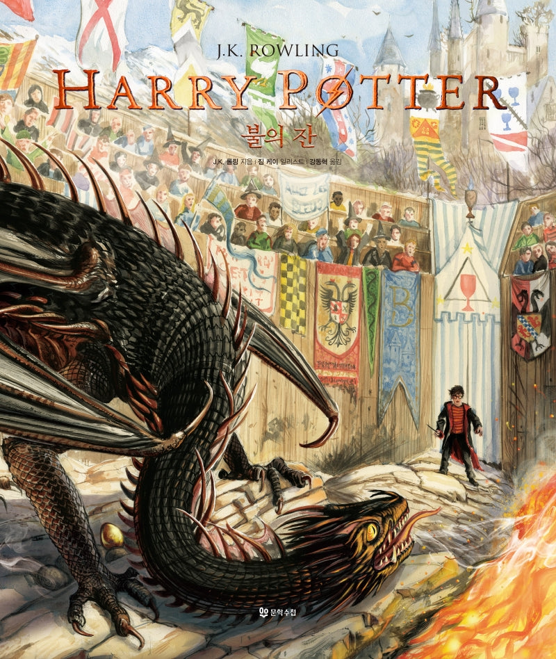 해리 포터와 불의 잔(일러스트 에디션)(양장본 Hardcover)