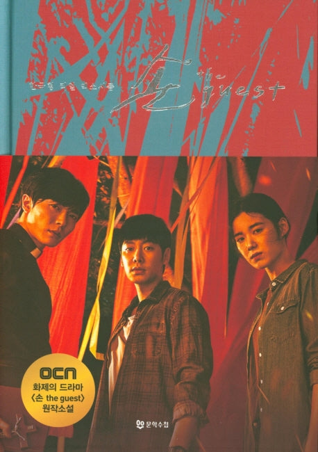 손 더 게스트(양장본 Hardcover)