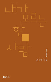 내가 모르는 한 사람(시인수첩 시인선 38)