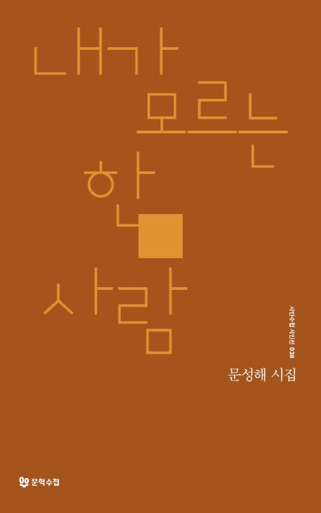 내가 모르는 한 사람(시인수첩 시인선 38)