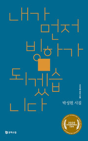 내가 먼저 빙하가 되겠습니다(시인수첩시인선 39)