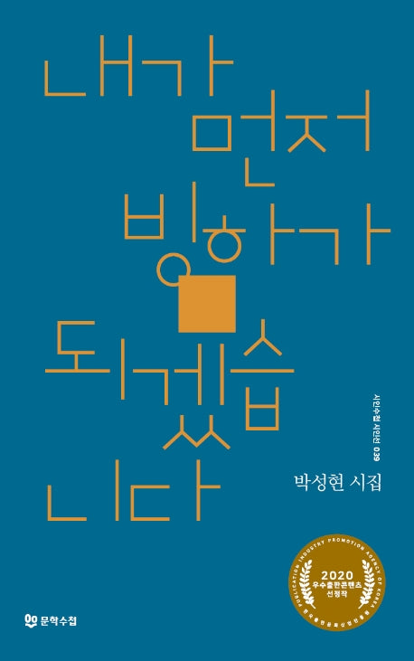 내가 먼저 빙하가 되겠습니다(시인수첩시인선 39)