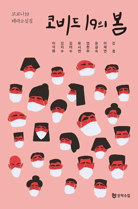 코비드 19의 봄