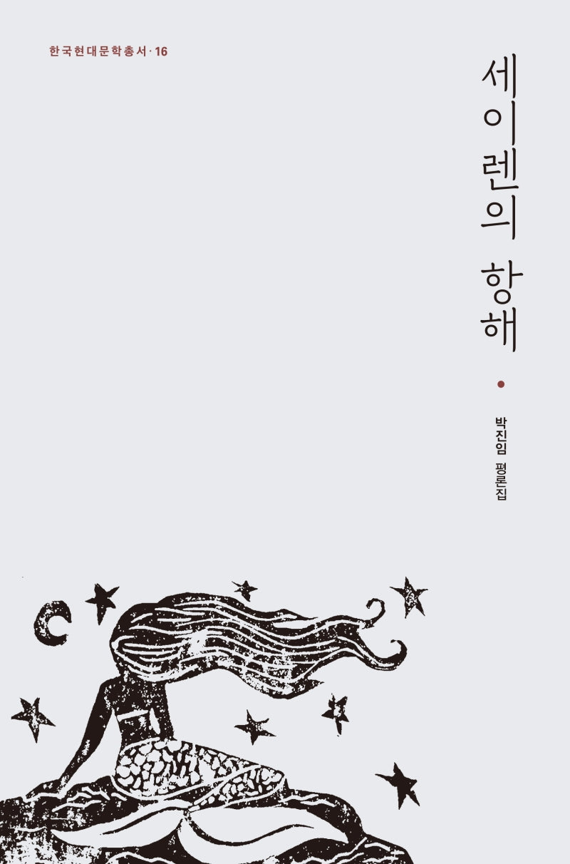 세이렌의 항해(한국현대문학총서 16)