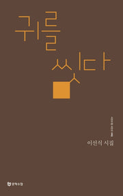 귀를 씻다(시인수첩 시인선 41)