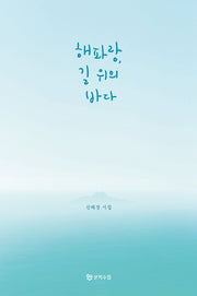 해파랑, 길 위의 바다
