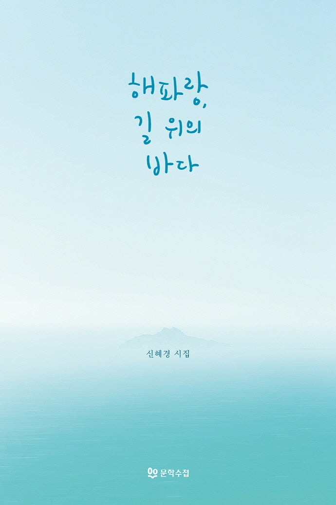 해파랑, 길 위의 바다