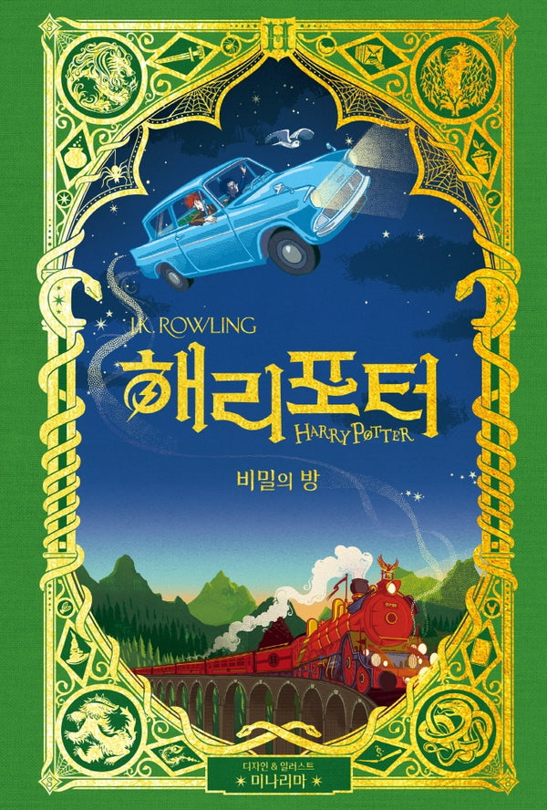 해리 포터와 비밀의 방(미나리마 에디션)(양장본 Hardcover)