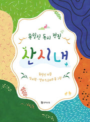 산시내(양장본 Hardcover)
