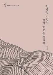 김종철 시인의 언어 학교를 찾아서(김종철 시인의 작품 세계 2)(양장본 HardCover)