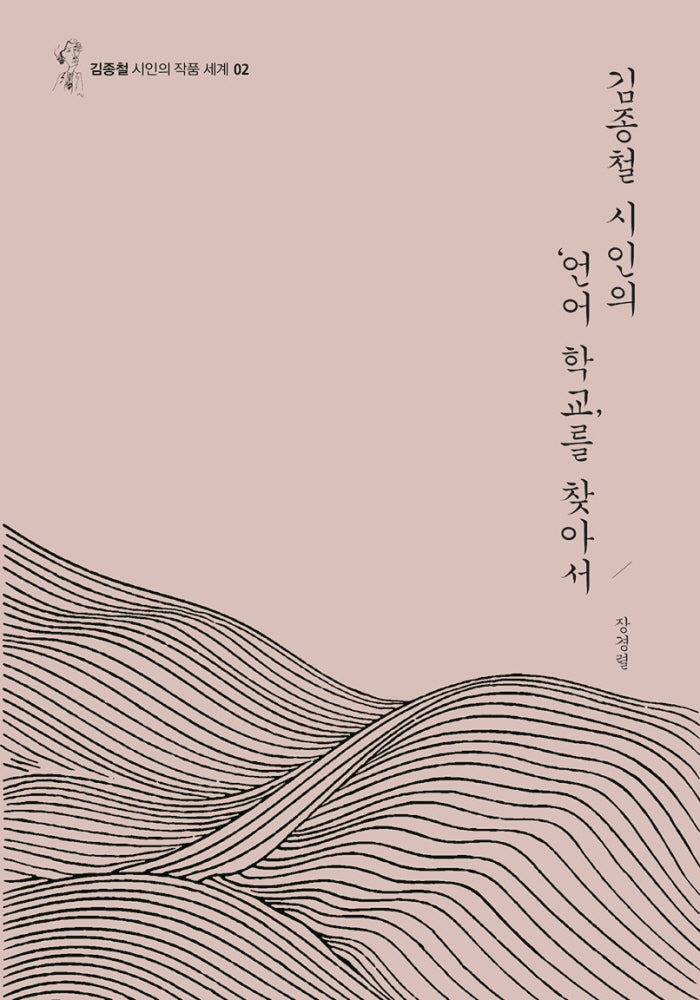 김종철 시인의 언어 학교를 찾아서(김종철 시인의 작품 세계 2)(양장본 HardCover)