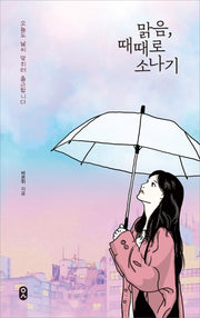 맑음, 때때로 소나기(일하는 사람 1)