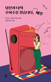당신과 나의 주파수를 찾습니다, 매일(일하는 사람 2)