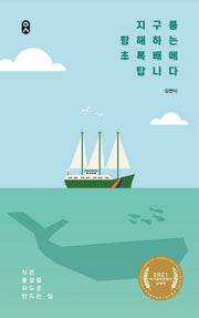 지구를 항해하는 초록 배에 탑니다(일하는 사람 시리즈 3)