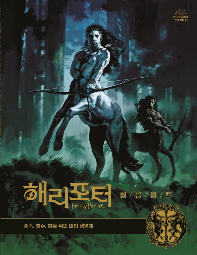 해리포터 필름볼트 1: 숲속,호수,하늘 위의 마법 생명체(양장본 Hardcover)