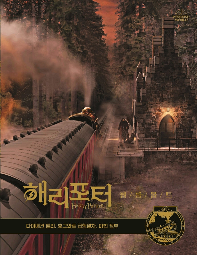 해리포터 필름볼트 2: 다이애건앨리, 호그와트 급행열차, 마법정부(양장본 Hardcover)