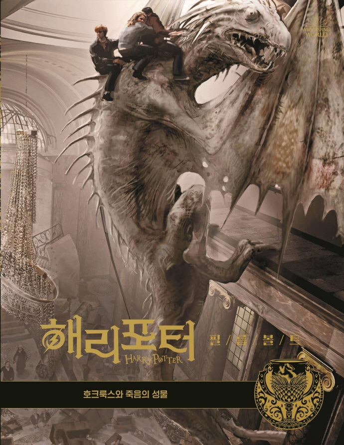 해리포터 필름볼트 3: 호크룩스와 죽음의 성물(양장본 Hardcover)