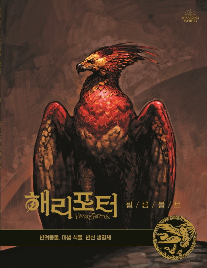 해리포터 필름볼트 5: 반려동물, 마법식물, 변신 생명체(양장본 Hardcover)