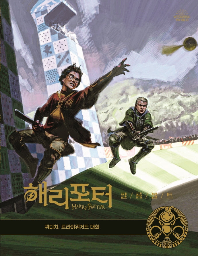 해리포터 필름볼트 7: 퀴디치, 트라이위더드 대회(양장본 Hardcover)