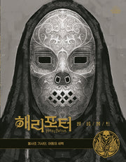 해리포터 필름볼트 8: 불사조기사단, 어둠의 세력(양장본 Hardcover)