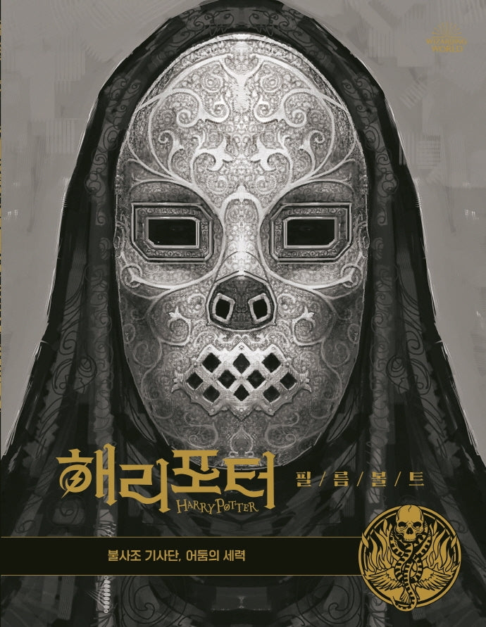 해리포터 필름볼트 8: 불사조기사단, 어둠의 세력(양장본 Hardcover)
